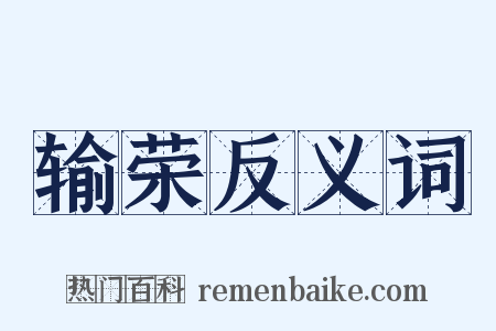 输荣反义词是什么意思的图片